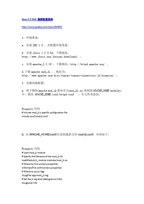 Jboss 4.2.3GA 集群配置指南