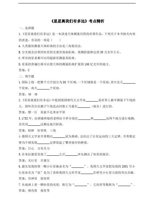 部编版八年级语文上册第五单元名著导读《星星离我们有多远》考点精析