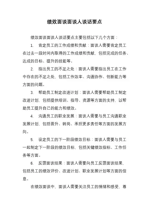 绩效面谈面谈人谈话要点