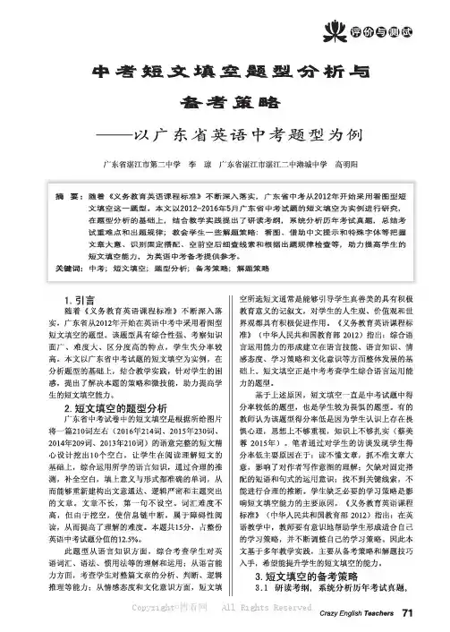中考短文填空题型分析与备考策略——_以广东省英语中考题型为例