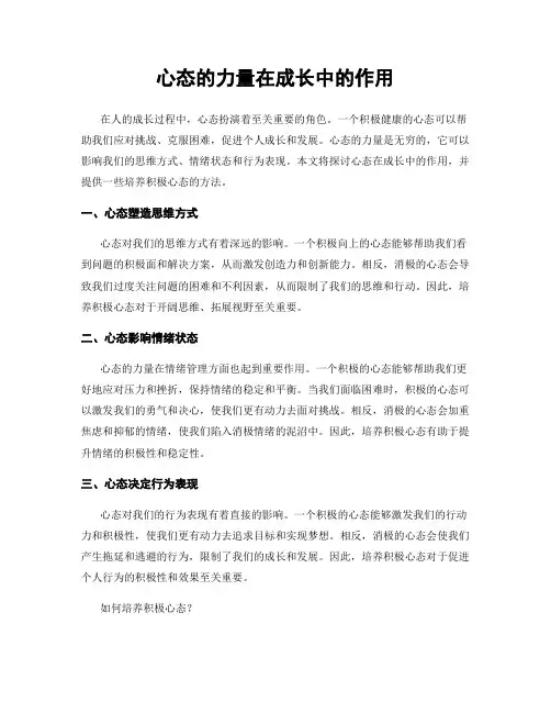心态的力量在成长中的作用