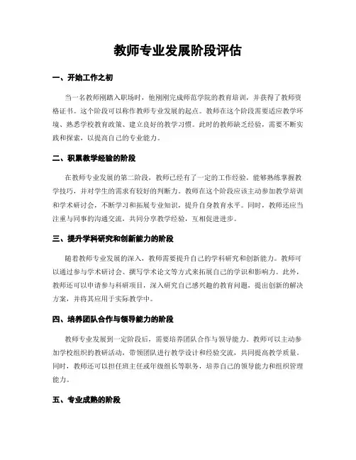 教师专业发展阶段评估