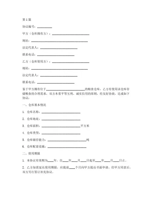 粮食仓库使用协议书范本(3篇)