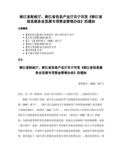 浙江省财政厅、浙江省信息产业厅关于印发《浙江省信息服务业发展专项资金管理办法》的通知