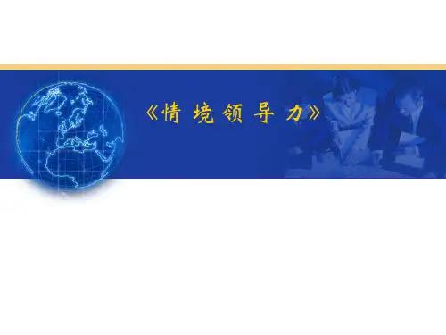 情境领导力培训课件
