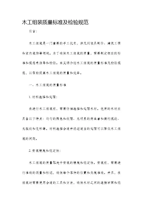 木工组装质量标准及检验规范