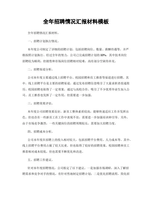 全年招聘情况汇报材料模板
