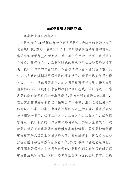 保密教育培训简报(3篇)