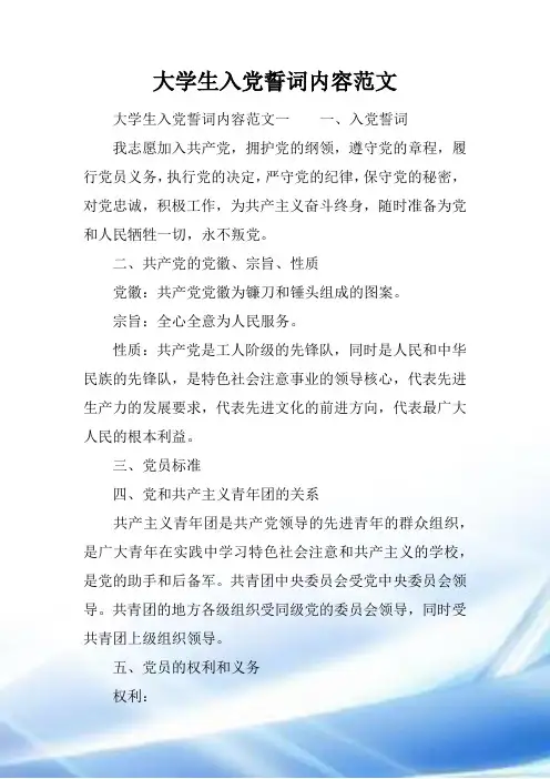大学生入党誓词内容范文