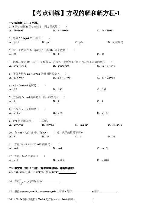 【考点训练】方程的解和解方程-1
