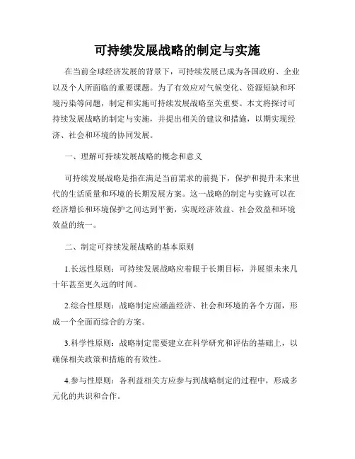 可持续发展战略的制定与实施