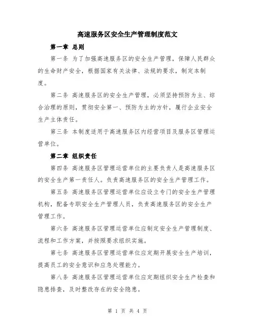 高速服务区安全生产管理制度范文