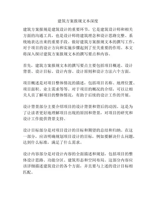 建筑方案报规文本深度