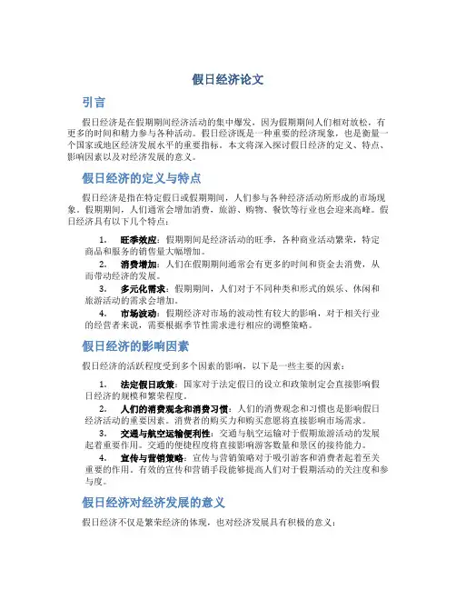 假日经济论文