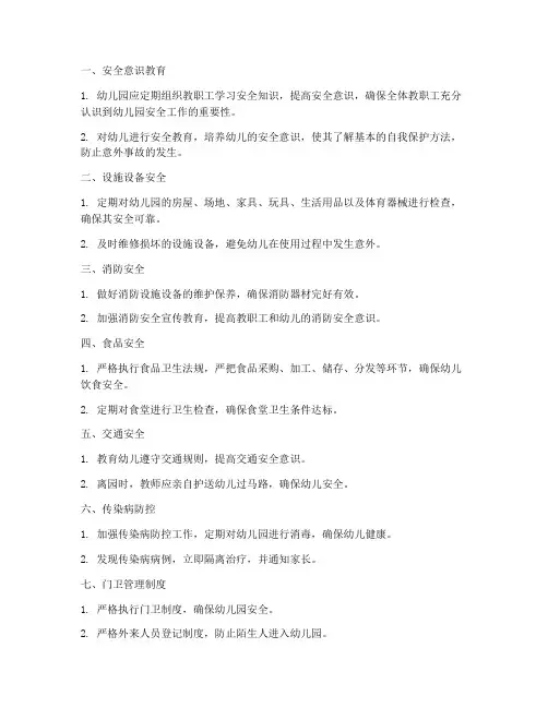 幼儿园安全管理制度十项