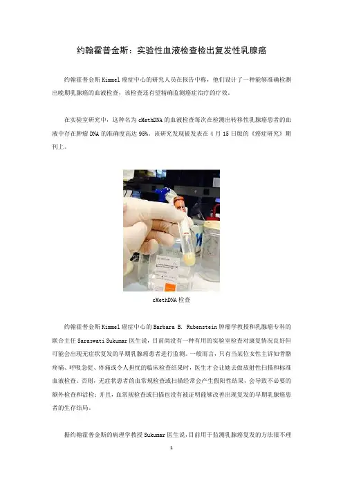 约翰霍普金斯 实验性血液检查检出复发性乳腺癌