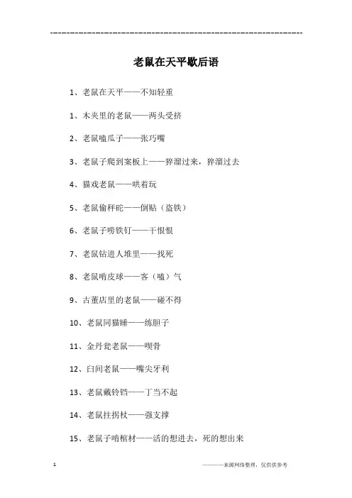 老鼠在天平歇后语