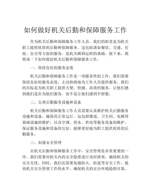 如何做好机关后勤和保障服务工作