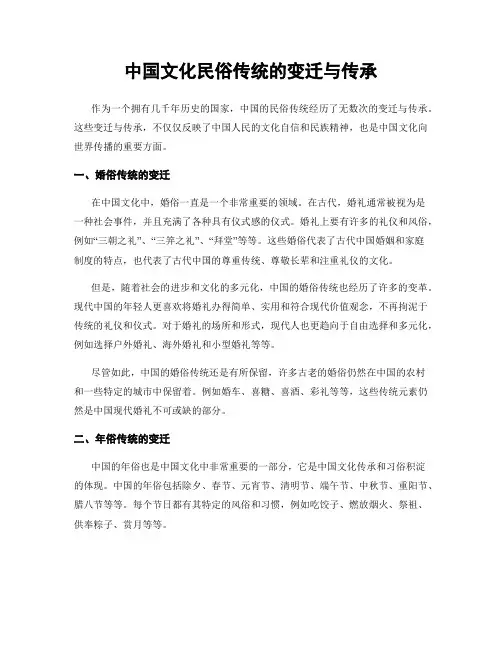 中国文化民俗传统的变迁与传承