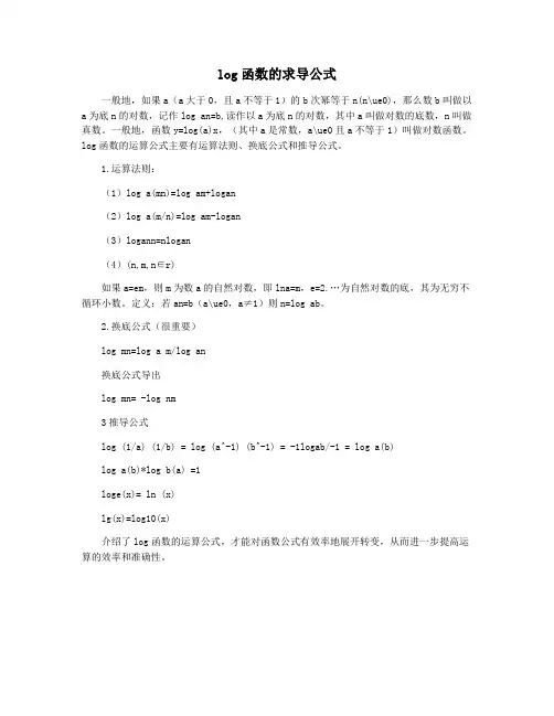 log函数的求导公式