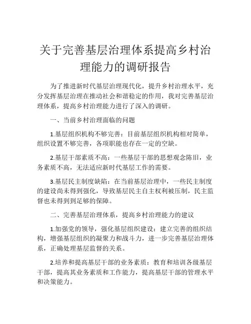 关于完善基层治理体系提高乡村治理能力的调研报告