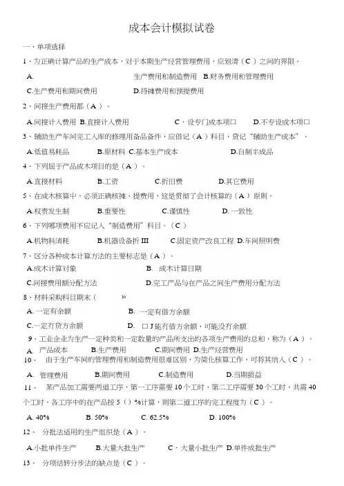 成本会计模拟试卷.docx