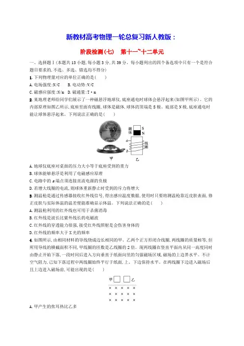 新高考新教材物理一轮总复习阶段检测第11单元第12单元交变电流电磁振荡电磁波传感器新人教版(含答案)