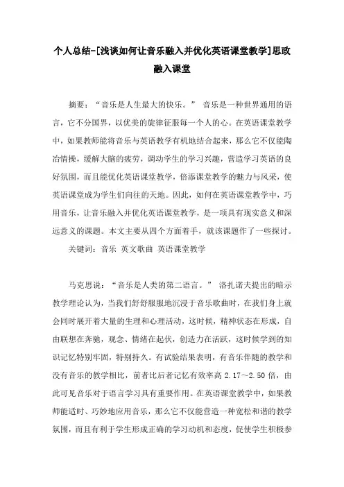 个人总结-[浅谈如何让音乐融入并优化英语课堂教学]思政融入课堂