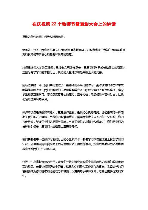 在庆祝第22个教师节暨表彰大会上的讲话