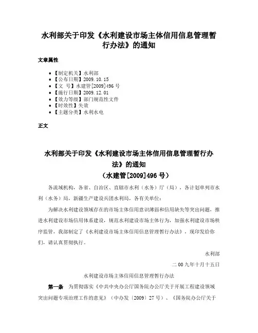 水利部关于印发《水利建设市场主体信用信息管理暂行办法》的通知