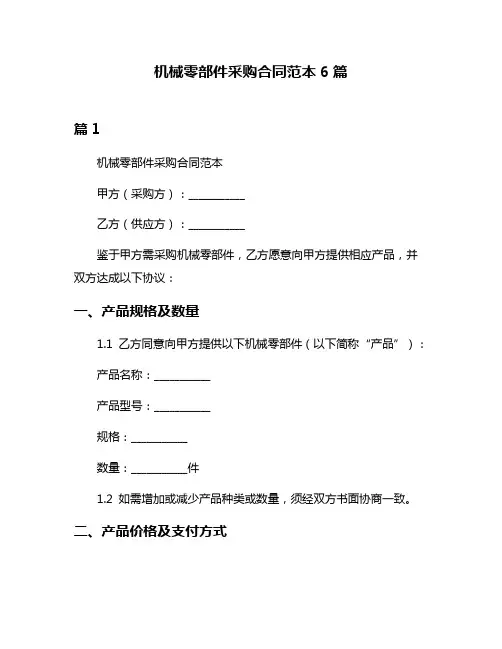 机械零部件采购合同范本6篇