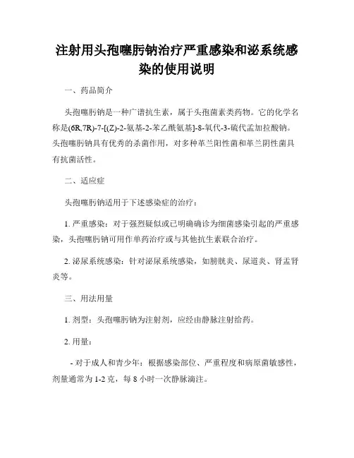 注射用头孢噻肟钠治疗严重感染和泌系统感染的使用说明