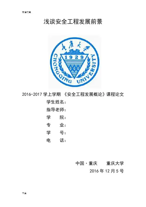 安全系统工程发展概论论文设计