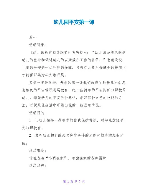 幼儿园安全第一课