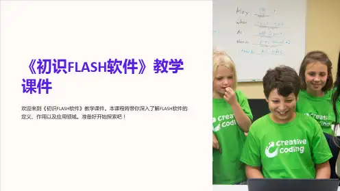 《初识FLASH软件》教学课件