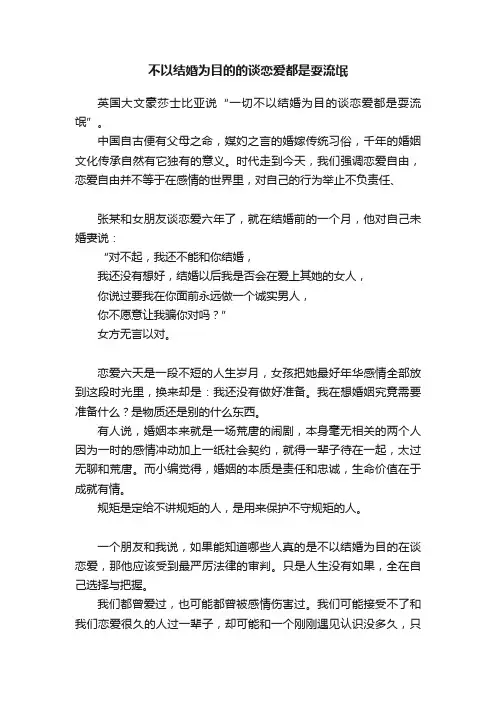 不以结婚为目的的谈恋爱都是耍流氓