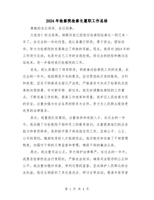 2024年检察院检察长履职工作总结(2篇)