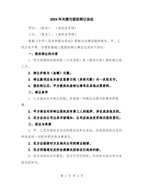 2024年夫妻方股权转让协议