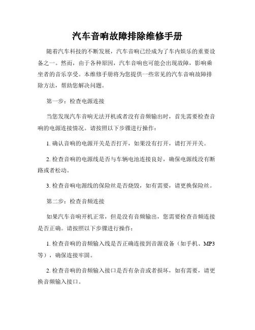 汽车音响故障排除维修手册
