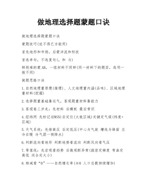 做地理选择题蒙题口诀