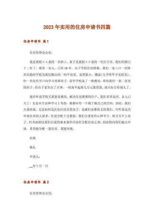 2023年实用的住房申请书四篇