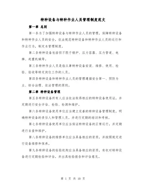 特种设备与特种作业人员管理制度范文(三篇)