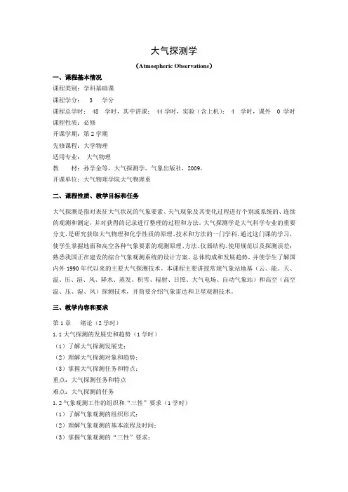 《大气探测学》教学大纲