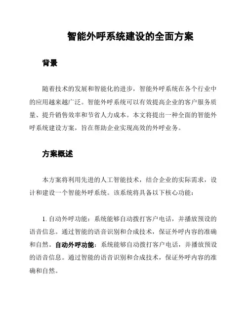 智能外呼系统建设的全面方案