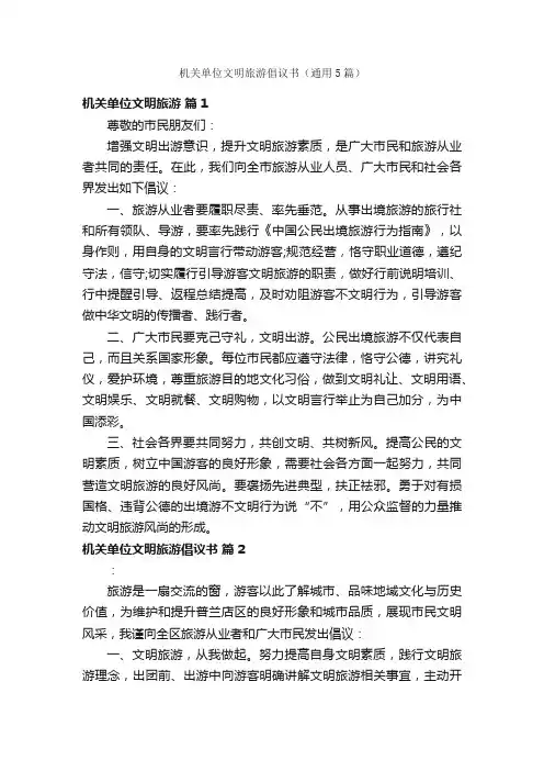 机关单位文明旅游倡议书（通用5篇）