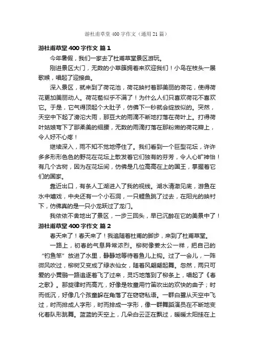 游杜甫草堂400字作文(通用21篇)
