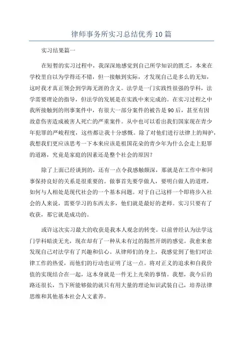 律师事务所实习总结优秀10篇