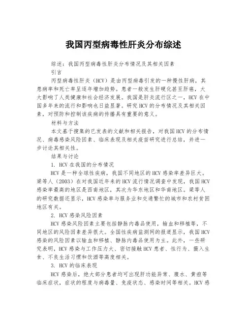我国丙型病毒性肝炎分布综述