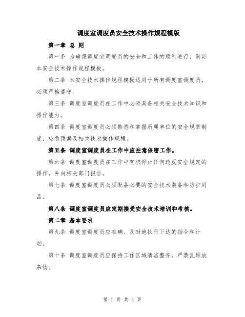 调度室调度员安全技术操作规程模版