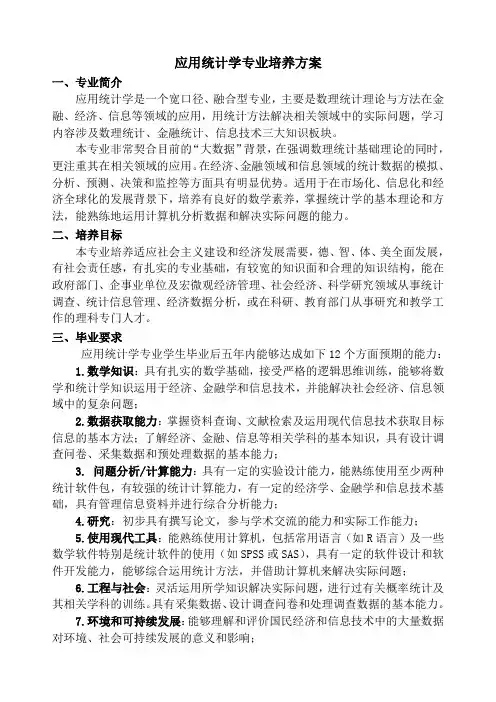 应用统计学专业培养方案